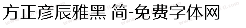 方正彦辰雅黑 简字体转换